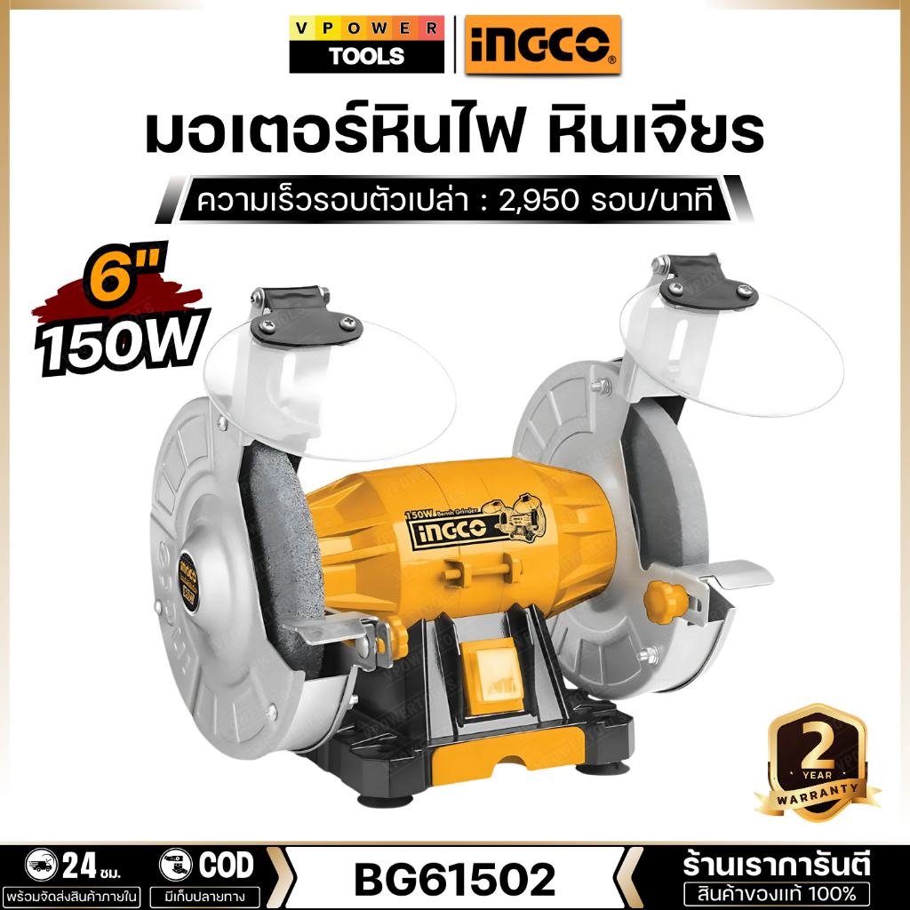 INGCO รุ่น BG61502 มอเตอร์หินไฟ หินเจียร 6 นิ้ว 150 วัตต์ ฐานอลูมิเนียมแข็งแรง