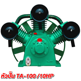 หัวปั๊มลม 3 สูบ 10 แรง รุ่น ETA-100