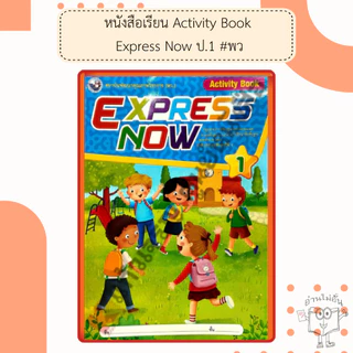 พว. หนังสือเรียนภาษาอังกฤษ Express Now ป.1-6 /พัฒนาวิชาการ