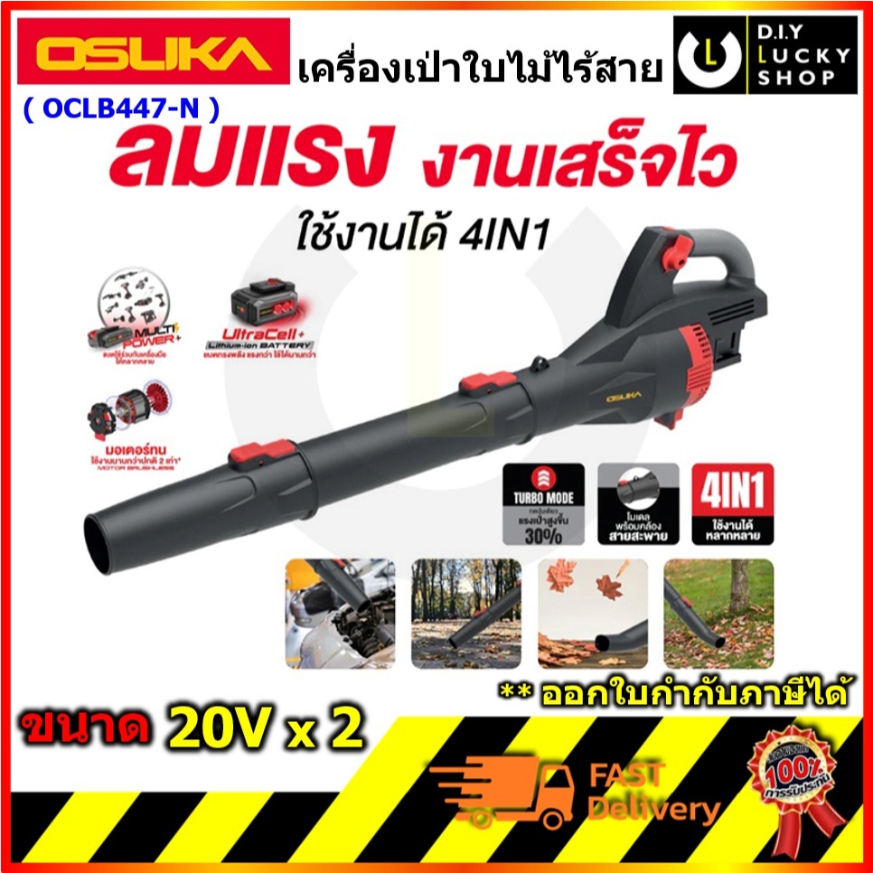 OSUKA รุ่น OCLB447-N เครื่องเป่าใบไม้ 20Vx2 เครื่องเป่าลม ไร้สาย โอซุกะ โอซูกะ oclb447