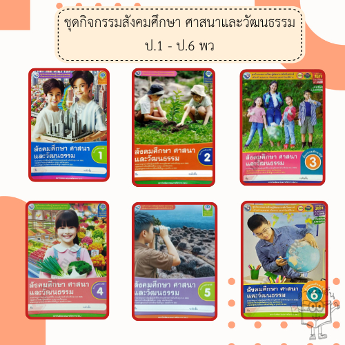 ชุดกิจกรรม สังคมศึกษา ป.1-6 #พัฒนาวิชาการ พว