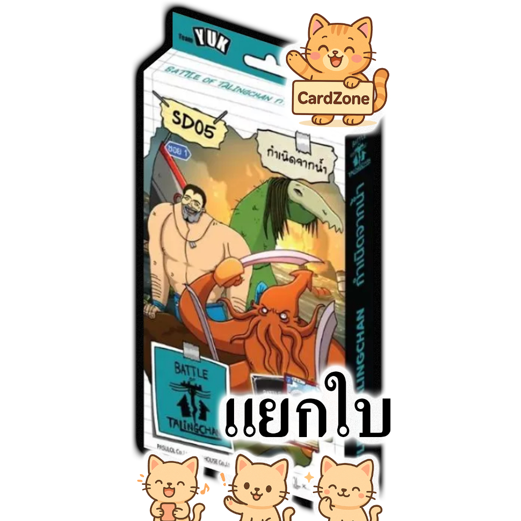 Battle of Talingchan - SD05 กำเนิดจากน้ำ แยกใบ