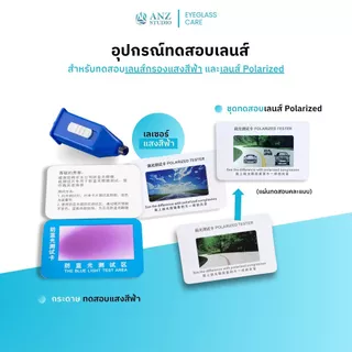 ANZ STUDIO ชุดทดสอบแว่นกรองแสงสีฟ้า Blue Light Test แผ่นทดสอบแสงสีฟ้า + ไฟฉายแสงสีฟ้า / แผ่นทดสอบเลนส์กันแดด Polarized