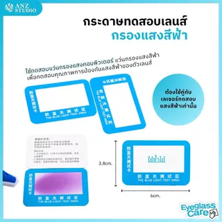 ANZ STUDIO ชุดทดสอบแว่นกรองแสงสีฟ้า Blue Light Test แผ่นทดสอบแสงสีฟ้า + ไฟฉายแสงสีฟ้า / แผ่นทดสอบเลนส์กันแดด Polarized