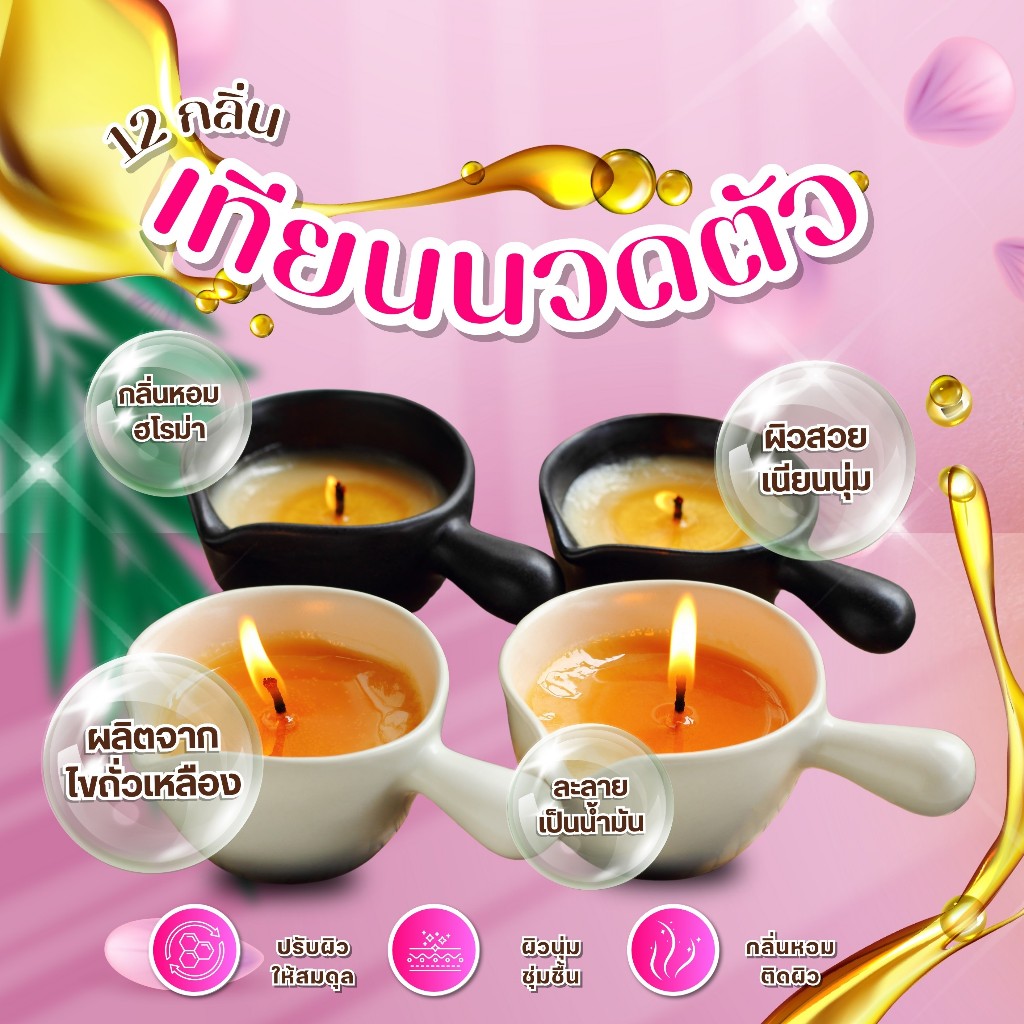 เทียนนวดตัว ธรรมชาติ Candle Massage Aroma กลิ่นอโรม่า ช่วยบำรุงผิว และน้ำมันหอมระเหย กลิ่นบำบัด
