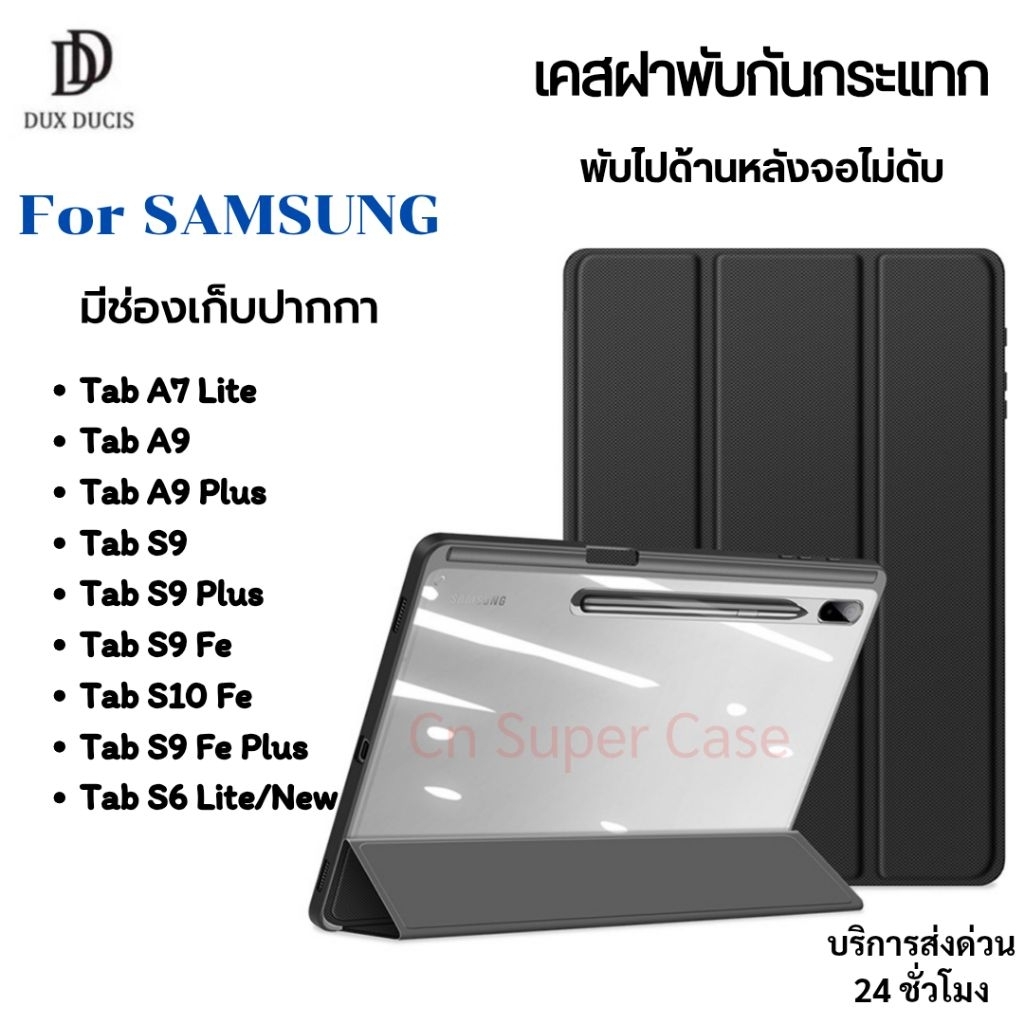 Dux Ducis เคส Samsung Tab S11/S10 Fe/S10 Fe Plus/S10 Lite/S9 Fe Plus/S9 Fe/S9 เคสกันกระแทก เปิด-ปิด 360° ขอบยาง TPU