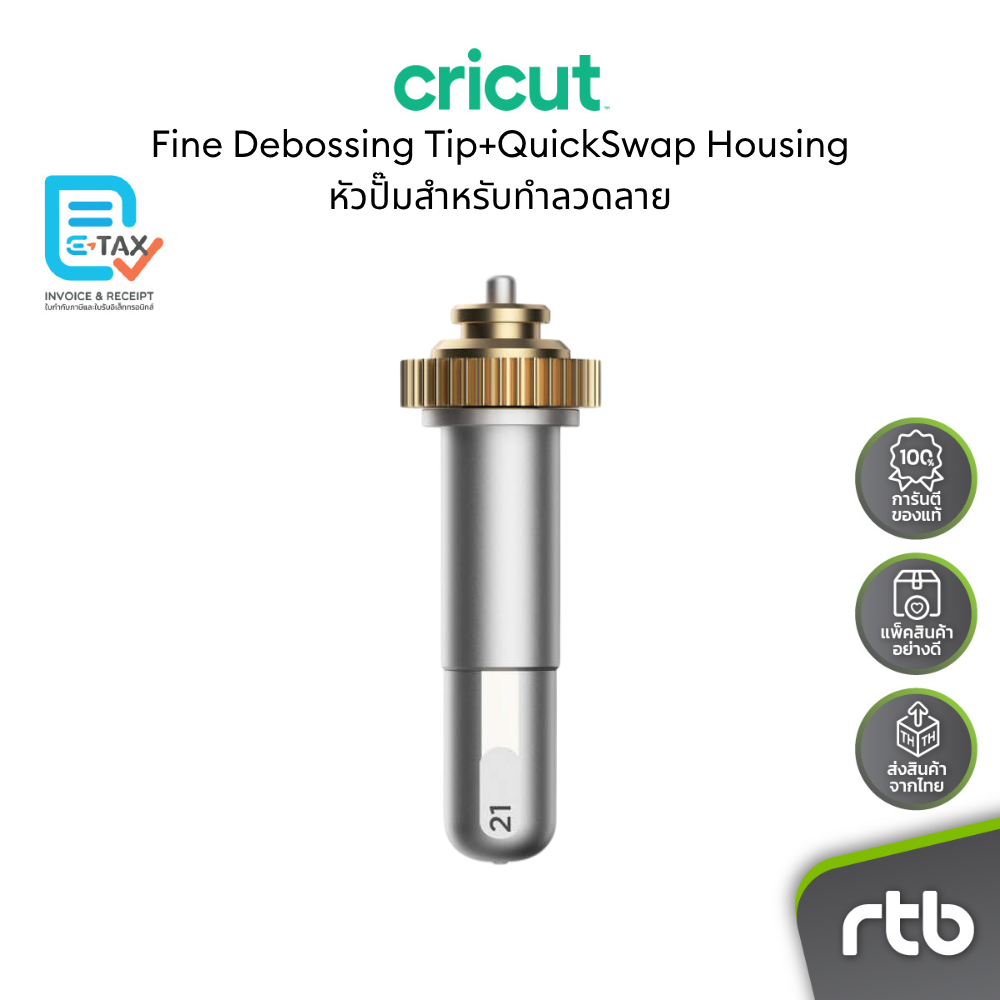 Cricut Fine Debossing Tip+QuickSwap Housing หัวปั๊มสำหรับทำลวดลายพร้อม Housing ใช้กับเครื่องตัดรุ่น 