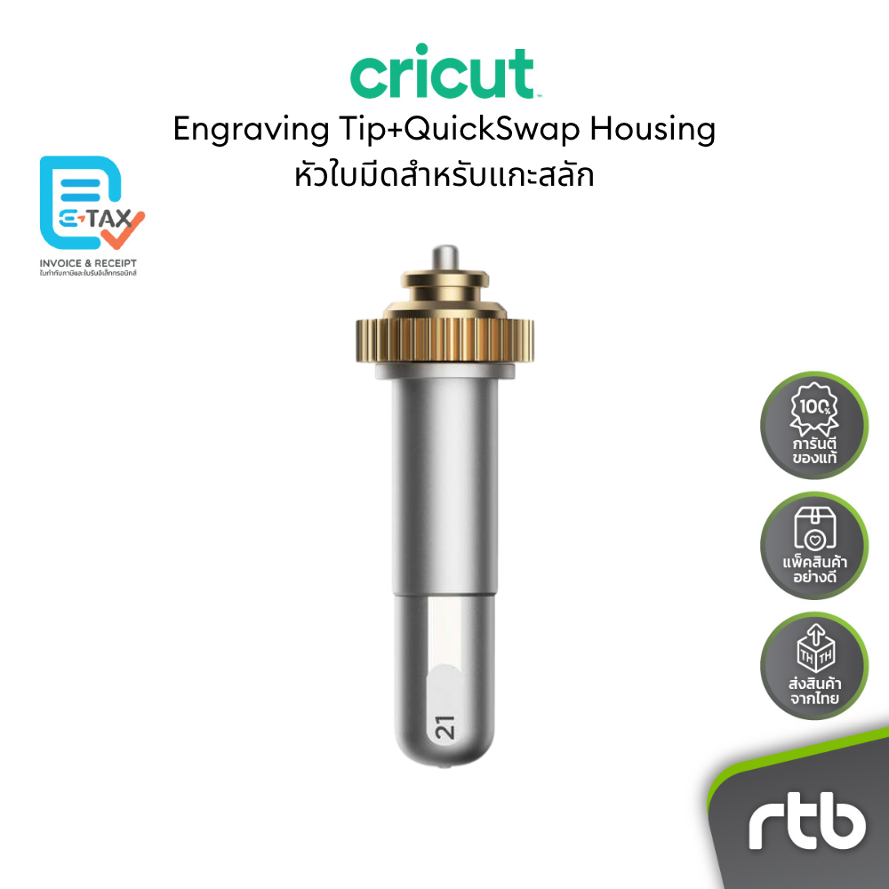 Cricut Engraving Tip+QuickSwap Housing หัวใบมีดสำหรับแกะสลักพร้อม Housing ใช้กับเครื่องตัดรุ่น Cricu