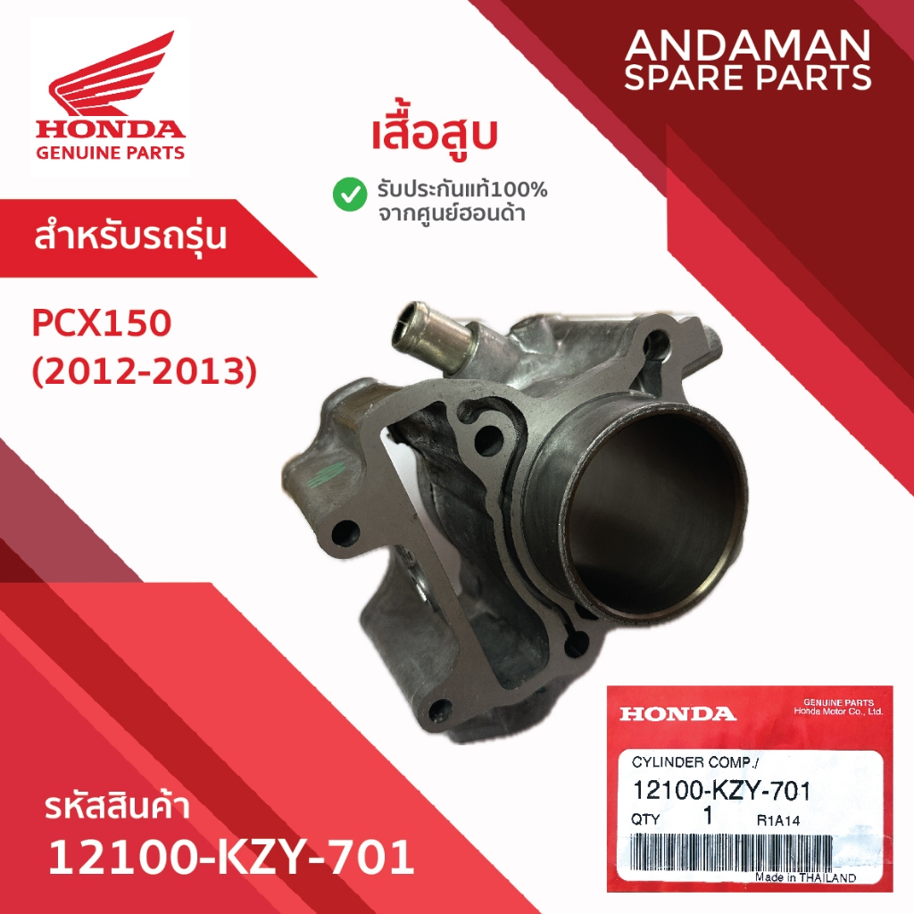 เสื้อสูบ HONDA PCX (2012-2013) 12100-KZY-701 อะไหล่มอเตอร์ไซค์แท้ ฮอนด้า 100%