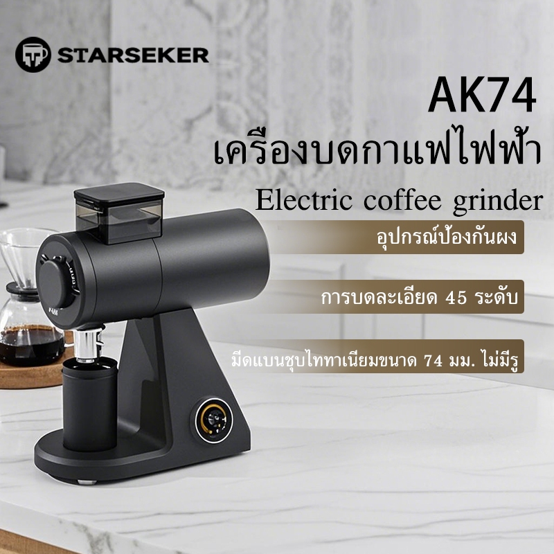 Starseeker AK74 Electric Coffee Bean Grinder เครื่องบดเมล็ดกาแฟไฟฟ้า