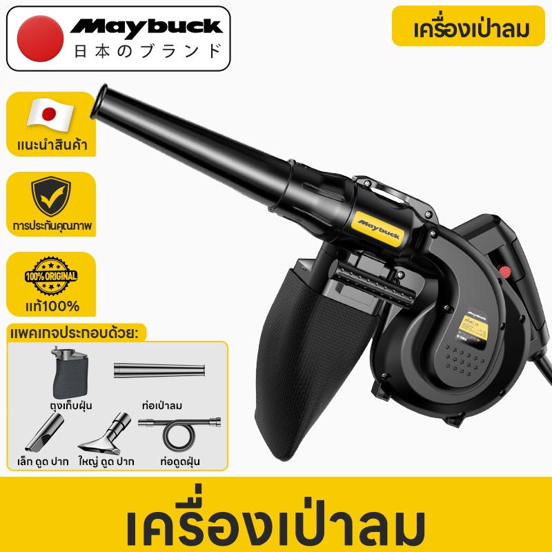 Maybuck【แรงลมสูง 1200W】เครื่องเป่าลมไฟฟ้า เครื่องดูดฝุ่น ใช้ในสวน เป่าใบไม้แห้ง/น้ำ | แถมสาย1.8เมตร |