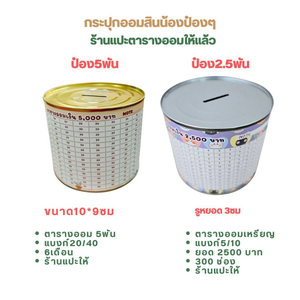 แปะตารางออมให้แล้ว กระปุกออมสิน ออมเหรียญ 5 กับ เหรียญ 10 โดยเฉพาะ ไม่ขึ้นสนิม ไม่ขึ้นรา