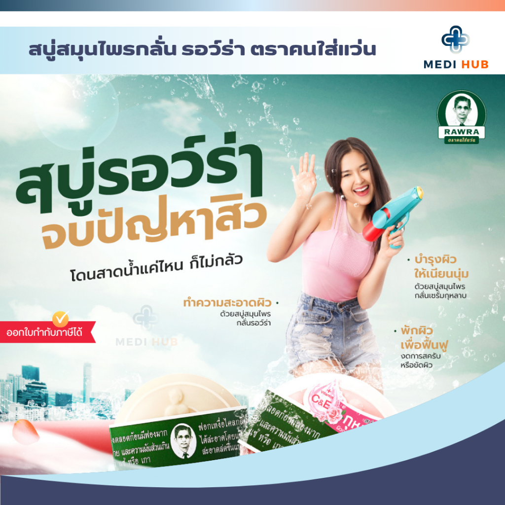 สบู่สมุนไพรหมอแว่น (ยกแพ็ค 6 ก้อน) สบู่รอว์ร่า Herbal soap ขนาด 170 กรัม รูปที่ 4