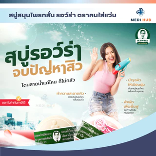 สบู่สมุนไพรหมอแว่น (ยกแพ็ค 6 ก้อน) สบู่รอว์ร่า Herbal soap ขนาด 170 กรัม