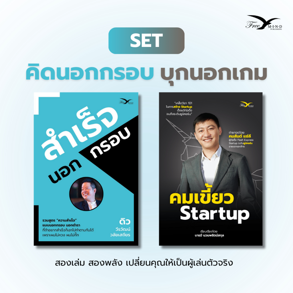 Set หนังสือ สำเร็จนอกกรอบ + คมเขี้ยว Startup (FreeMindBook)