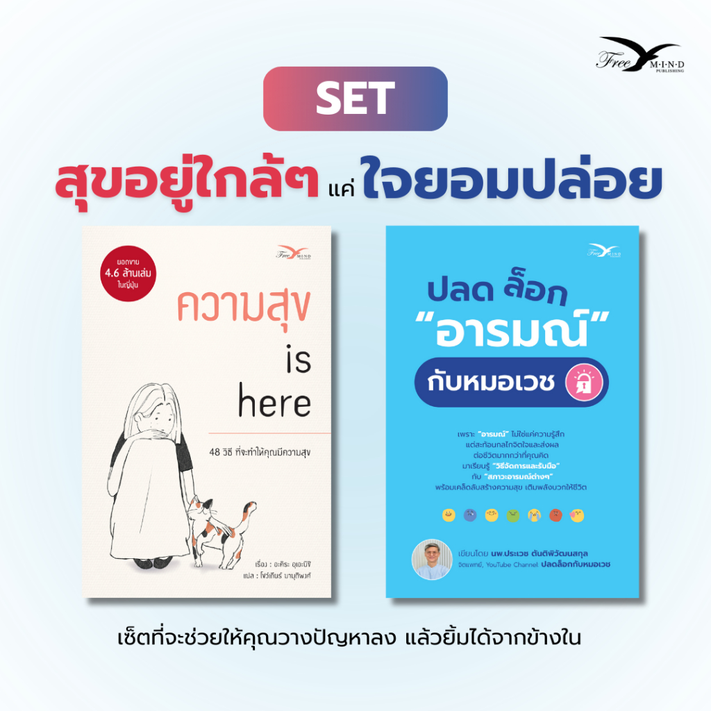 Set หนังสือ ความสุข is here 48 วิธีที่จะทำให้คุณมีความสุข + ปลดล็อกอารมณ์กับหมอเวช (FreeMindBook)