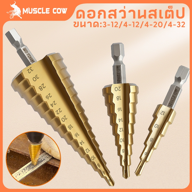 MUSCLE COW ชุดดอกสว่าน 3 ชิ้น ทรงเจดีย์ ขั้นบันได StepDrill เจาะรู ขยายรู คว้านรู ดอกเล็ก-ใหญ่ ขนาด 4-32 4-20 4-12
