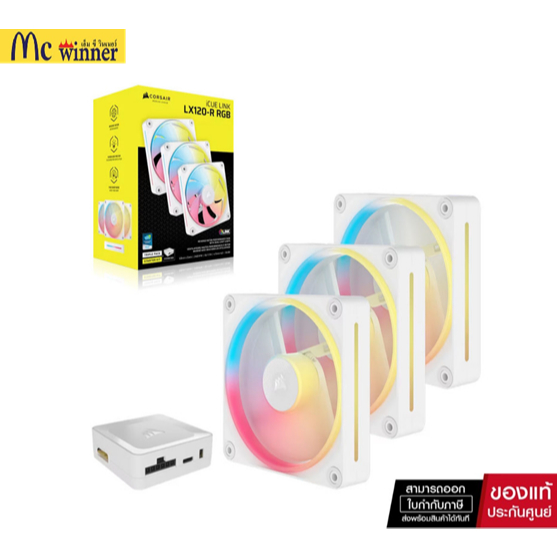 FAN (พัดลม) CORSAIR iCUE LINK LX120-R RGB TRIPLE PACK STARTER KIT WHITE (CO-9051054-WW) (5Y)