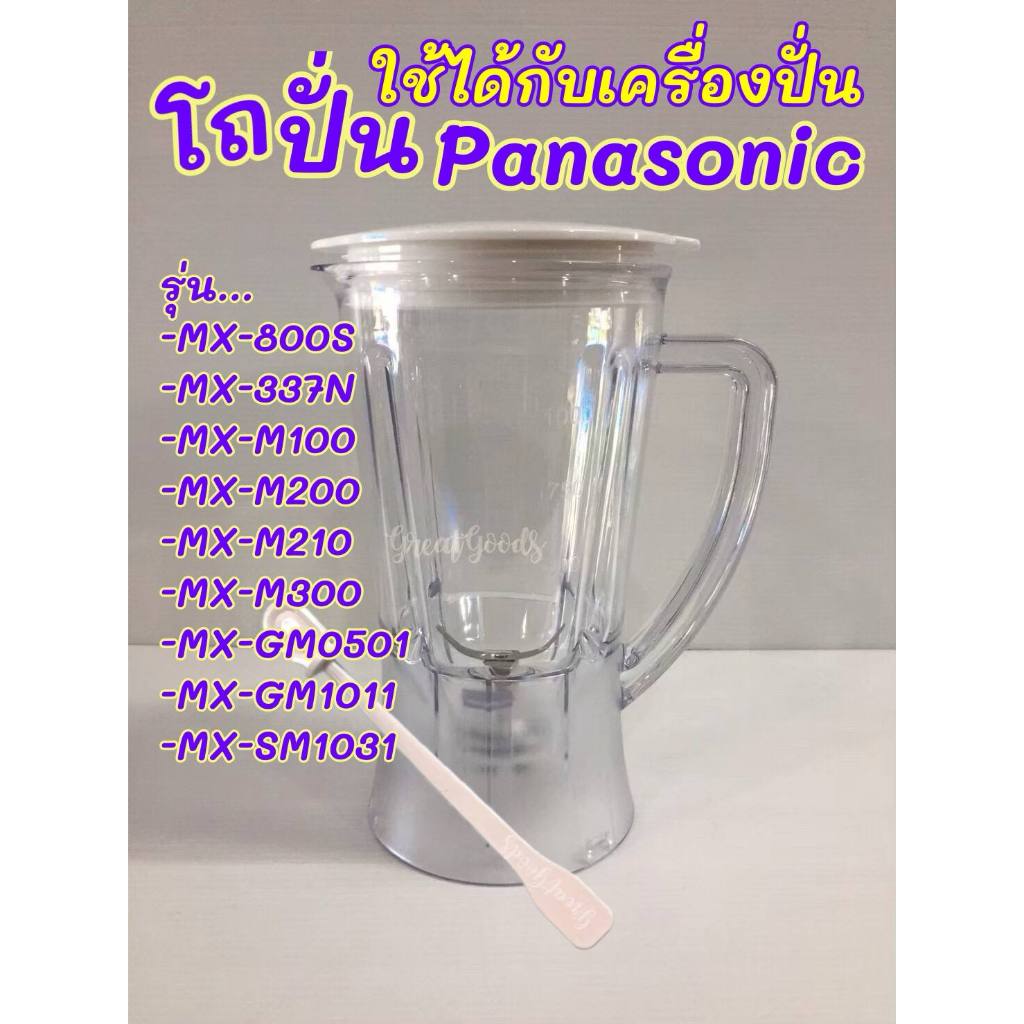 โถปั่นสำหรับ Panasonic รุ่น MX-800S รุ่น MX-SM1031S รุ่น MX-337N รุ่น MX-M100 รุ่น MX-GM1011