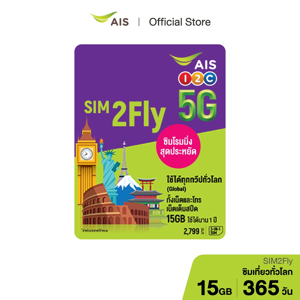 AIS SIM2Fly 2799 สำหรับทุกทวีปทั่วโลก