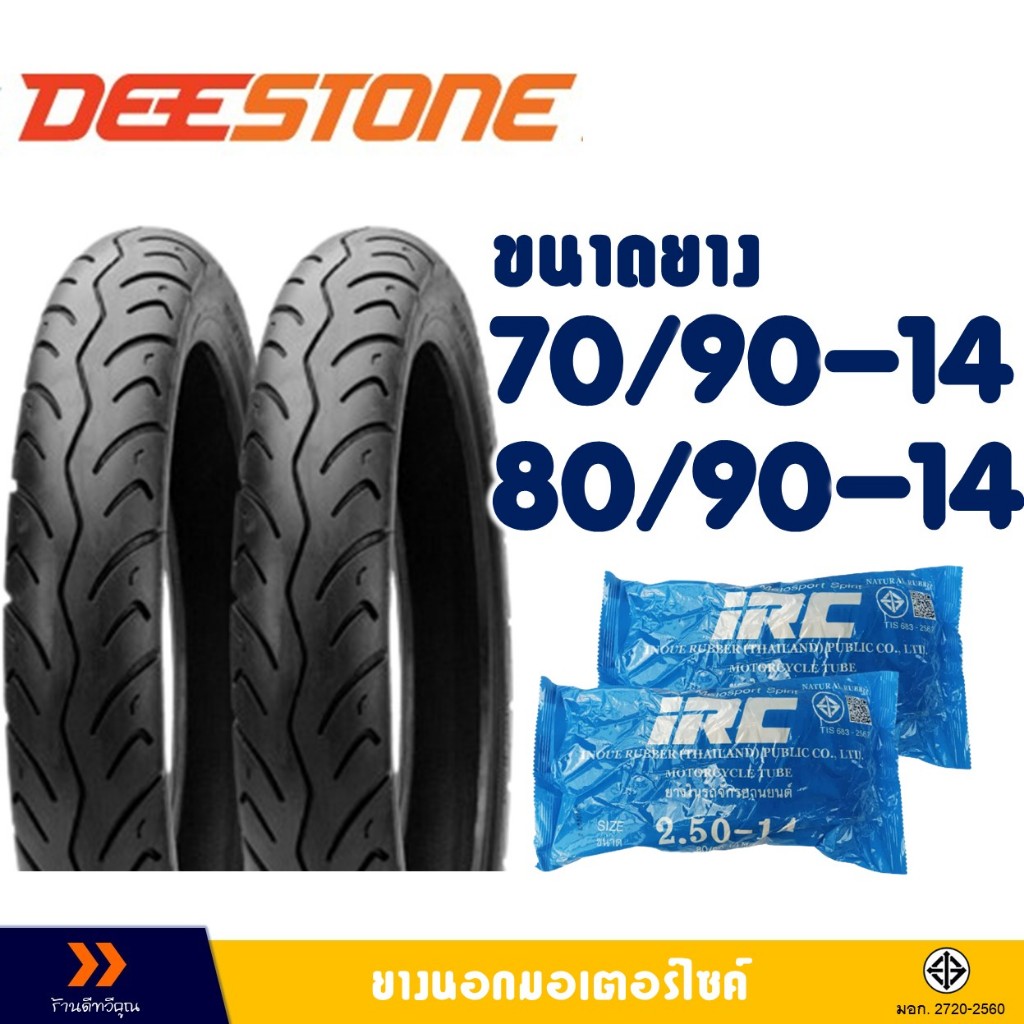 ยางนอก DEESTONE ขอบ 14 ยางหน้า 70/90-14 , ยางหลัง 80/90-14 มีตัวเลือกสินค้า -ยางใน(IRC)