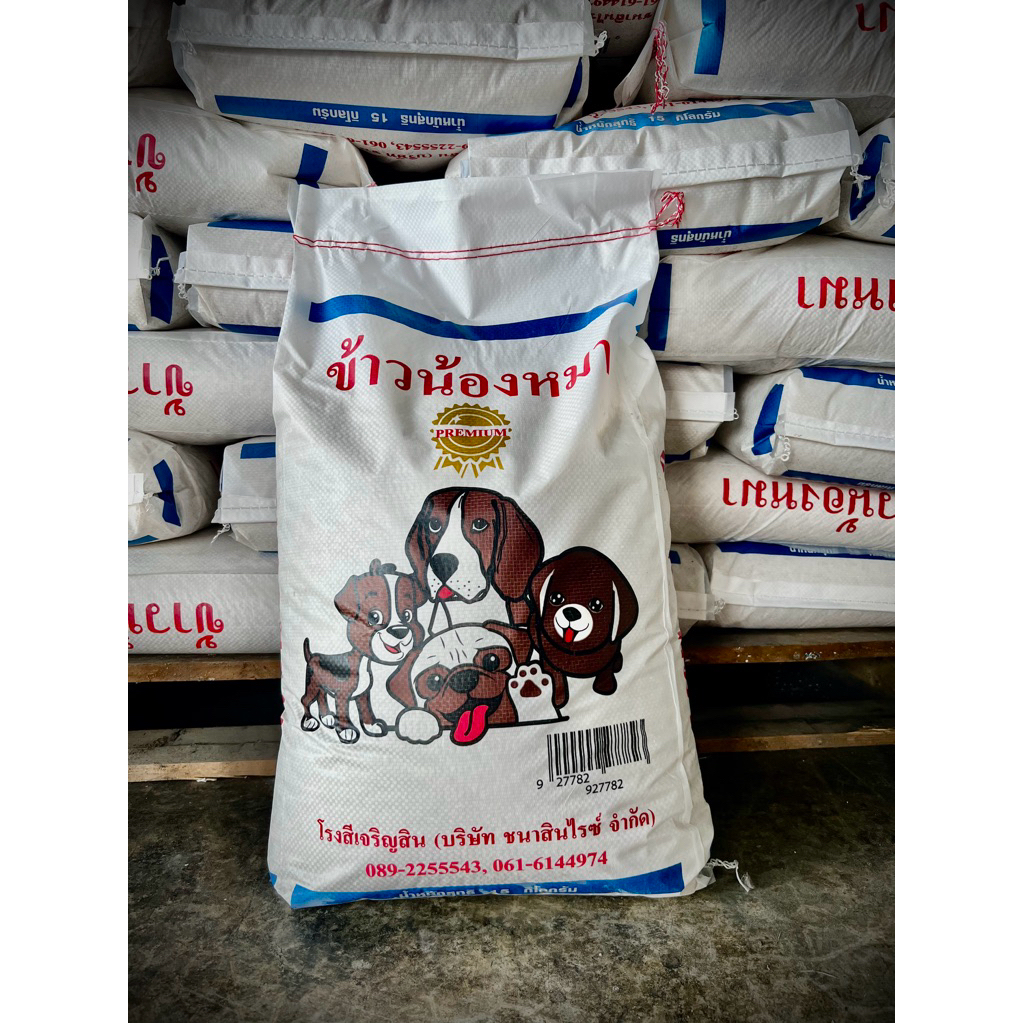 ข้าวน้องหมา น้ำหนัก 15 กก. หุงขึ้นหม้อ ไม่ติดเพดาน ถูกใจน้องหมา (ใหม่)