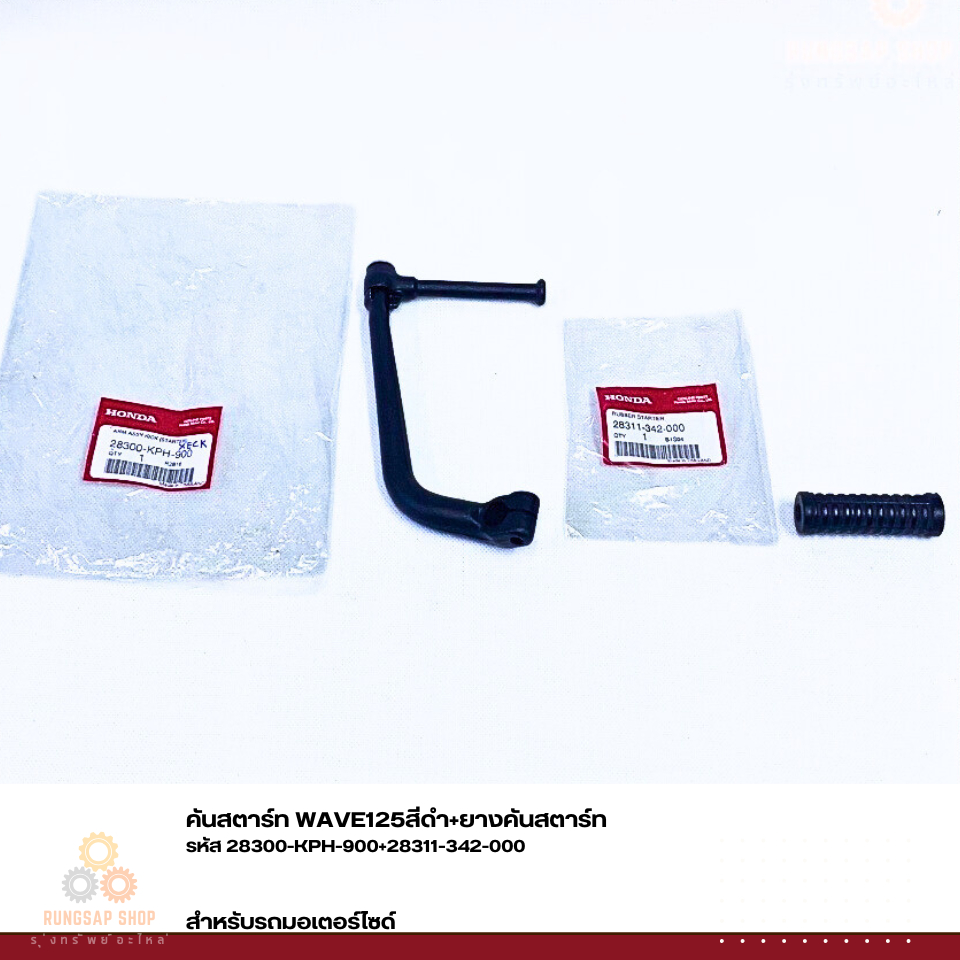 คันสตาร์ท WAVE125สีดำ+ยางคันสตาร์ท รหัส 28300-KPH-900+28311-342-000 แท้ศูนย์