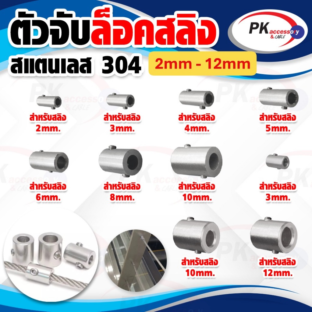 ตัวจับล็อคลวดสลิง สแตนเลส 304 มีหลายขนาด (ราคาต่อ1ชิ้น)