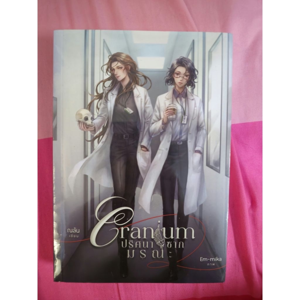 Cranium ปริศนาซากมรณะ มือ 1 ในซีล