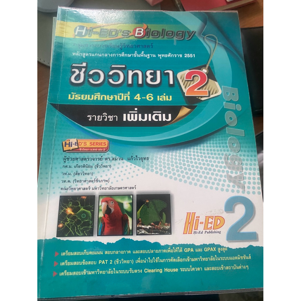 Hi-ed ชีววิทยา เล่ม 2 ม.ปลาย