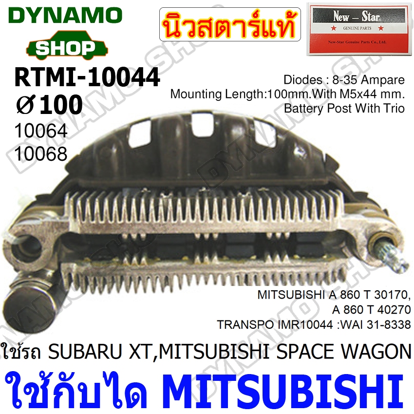 แผงไดโอดไดชาร์จ RECTIFIER ใช้กับไดMITSUBISHI รถ SUBARU XT,MITSUBISHI SPACE WAGON ยี่ห้อนิวสตาร์
