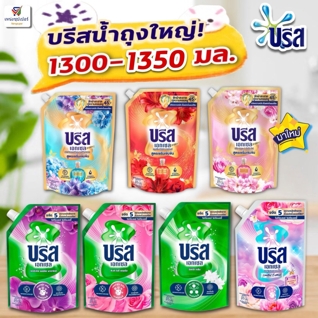 ถุงใหญ่!! บรีสเอกเซล ซิกเนเจอร์ ผลิตภัณฑ์ซักผ้า Breeze Excel ชนิดน้ำ ปริมาณถุงใหญ่ 1300-1400 มล.