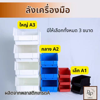 กล่องจัดระเบียบ ลังเก็บเครื่องมือ กล่องเก็บของ วางซ้อนกันได้ No.0031พลาสติกเกรด A ทรงทึบ อย่างหนา