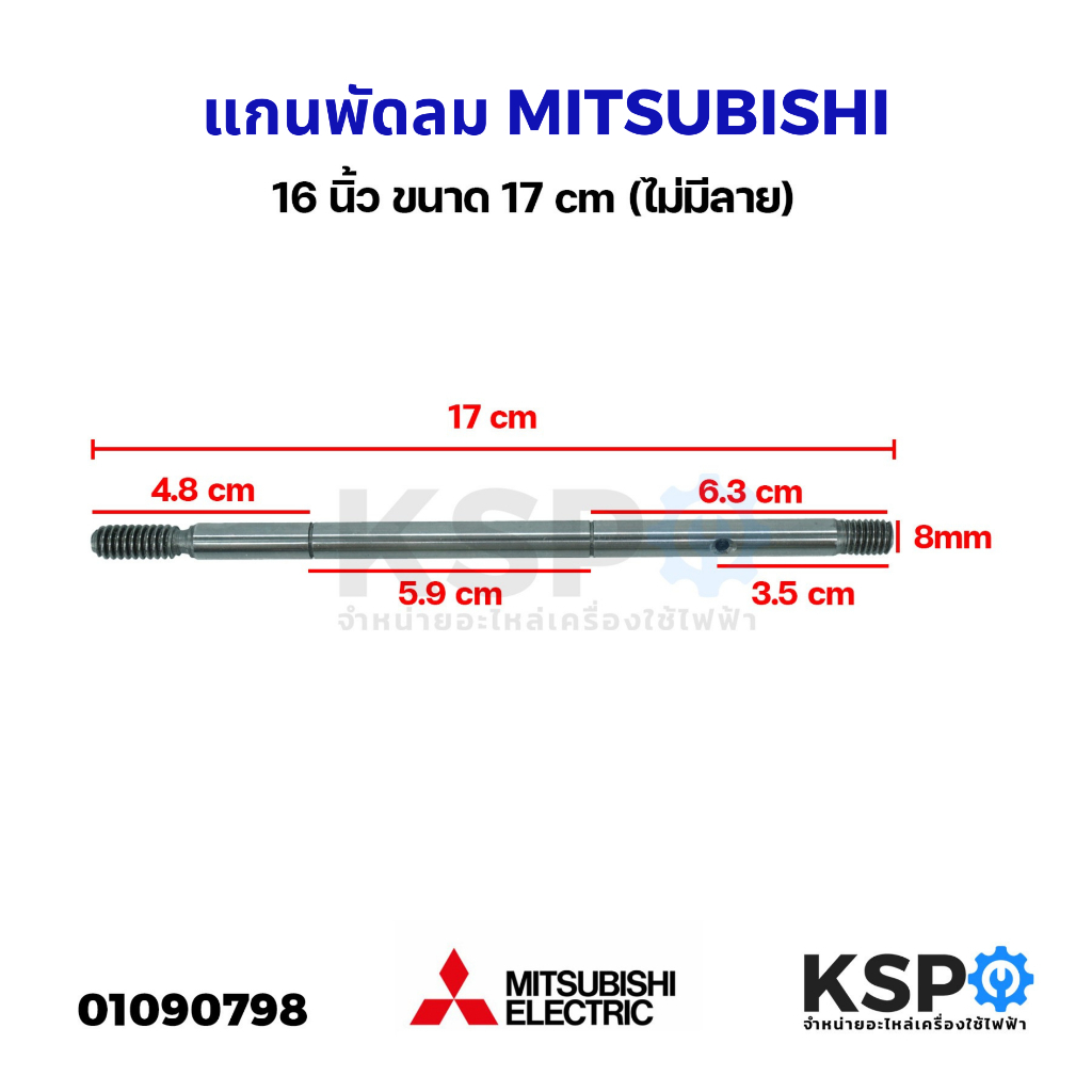 แกนพัดลม MITSUBISHI มิตซูบิชิ 16นิ้ว ขนาด 17cm (ไม่มีลาย) อะไหล่พัดลม