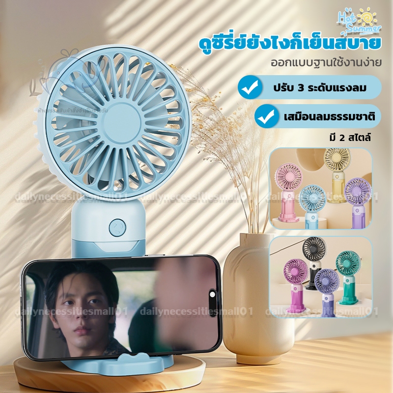 ❄️พัดลมมินิน้อง❄️พัดลมมือถือ USB พกพาสะดวก พัดลม ปรับระดับได้ ชาร์จเร็ว พกพาใส่กระเป๋าได้ รุ่นใหม่สีสันสดใส มี 2 ​​สไตล์