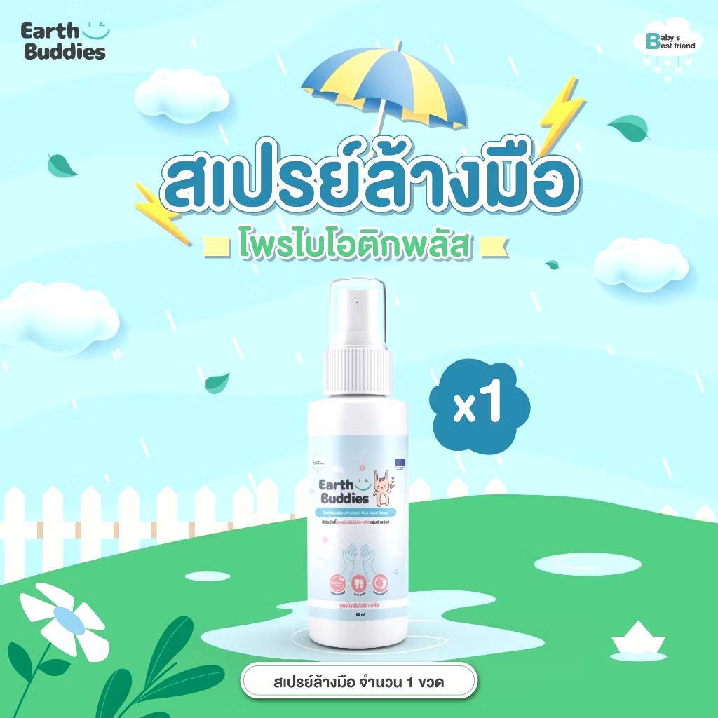 Earth Buddies สเปรย์ล้างมือสูตรโพรไบโอติกพลัส สำหรับเด็ก ผลิตภัณฑ์ทำความสะอาดมือใช้ได้ตั้งแต่แรกเกิด