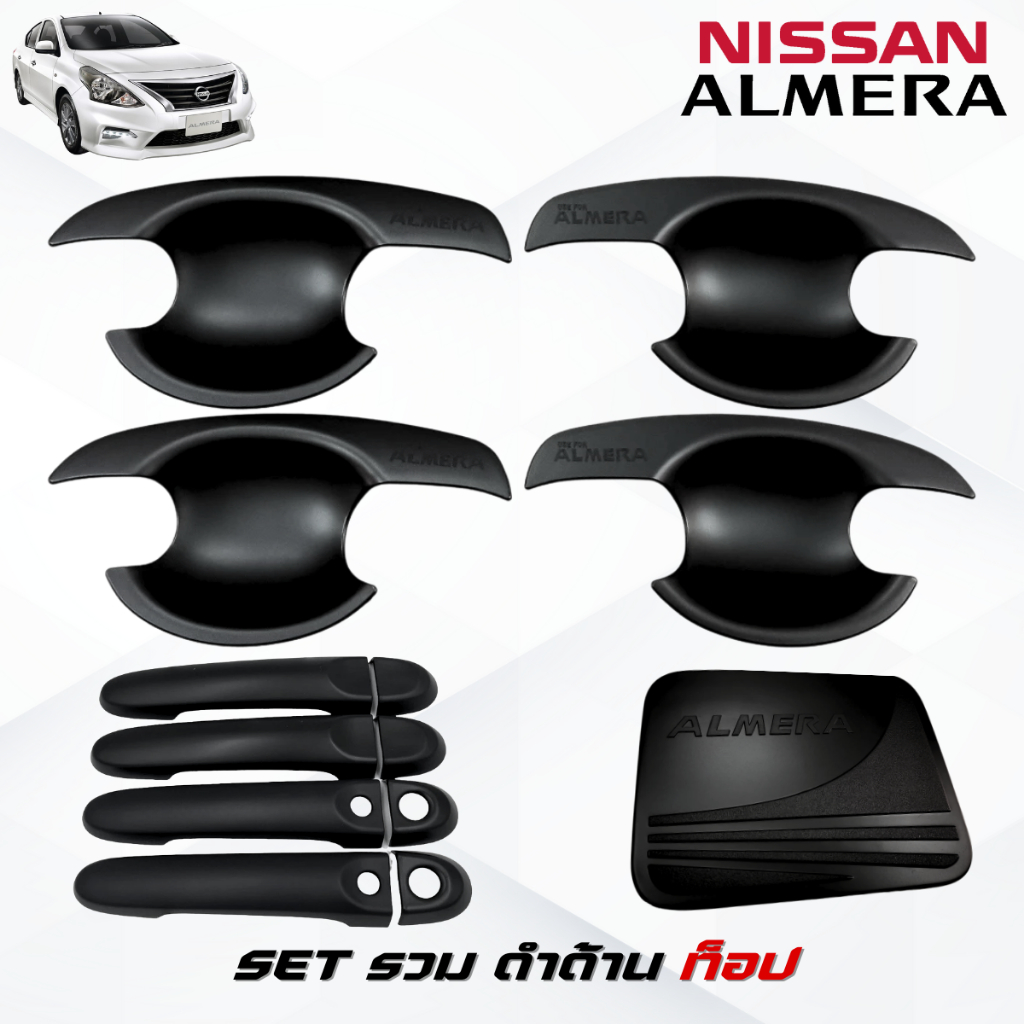ชุดแต่ง ALMERA 2012-2019 ดำด้าน เบ้า,ครอบมือจับ ,ครอบฝาถังน้ำมัน อัลเมร่า 2012-2019 ดำด้าน - รูปที่ 2