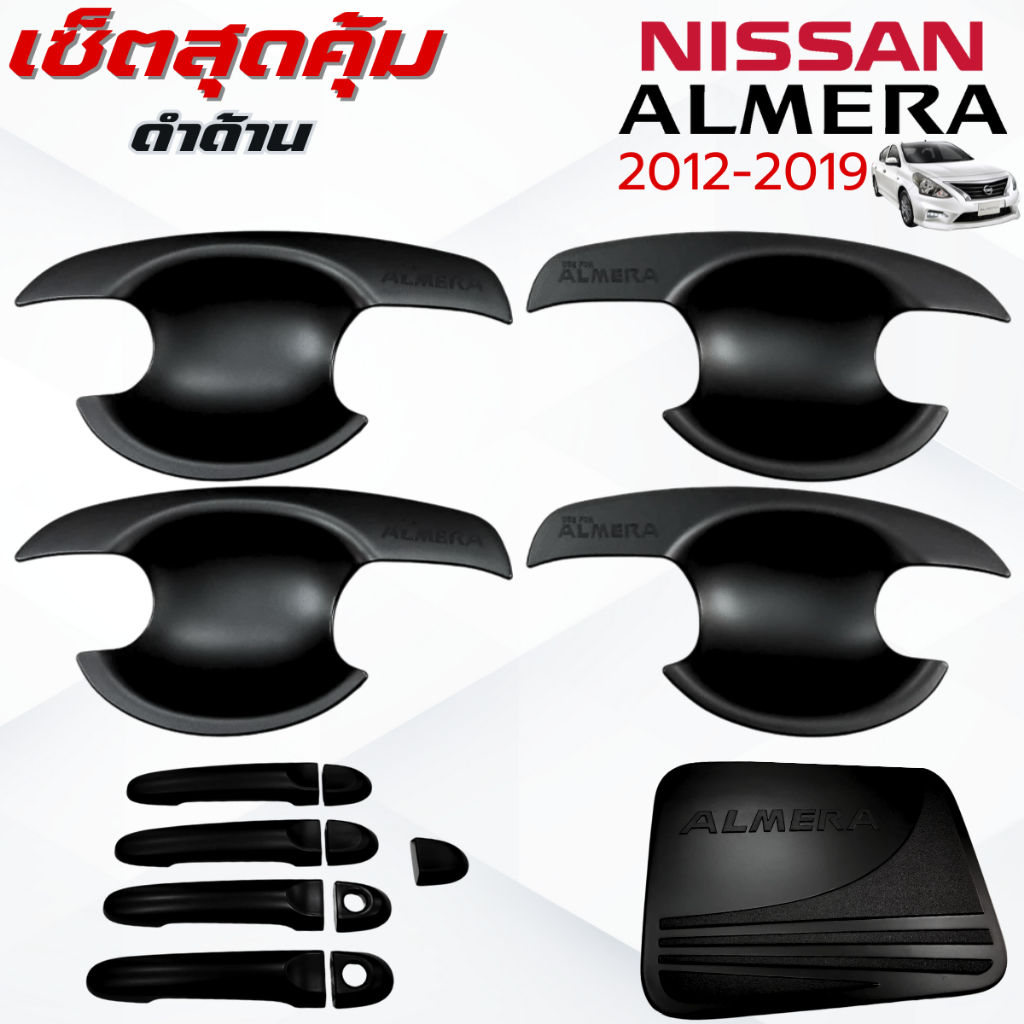 ชุดแต่ง ALMERA 2012-2019 ดำด้าน เบ้า,ครอบมือจับ ,ครอบฝาถังน้ำมัน อัลเมร่า 2012-2019 ดำด้าน