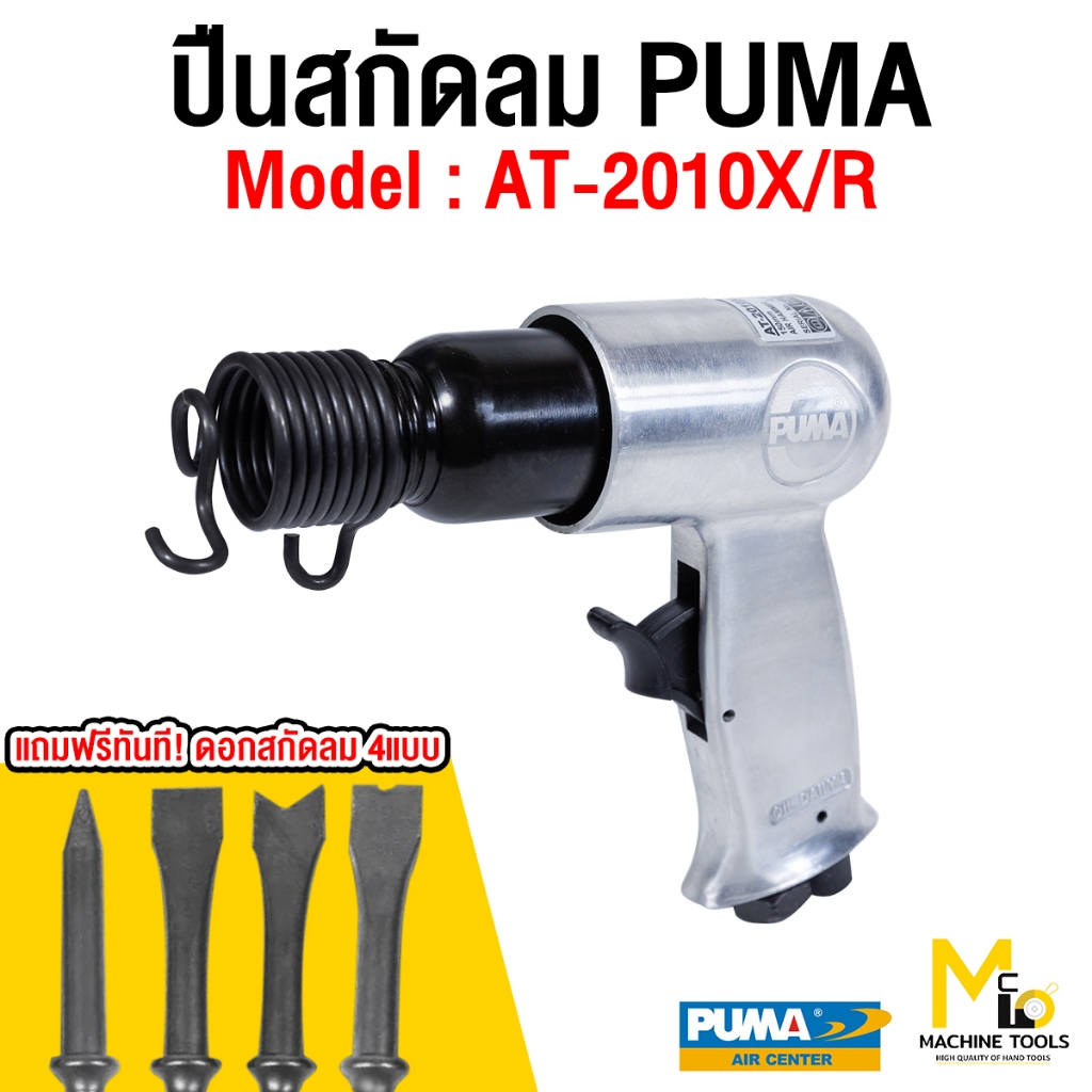 ปืนสกัดลม สกัดบ๊อคลม ปืนสกัด ปืน สกัดลม PUMA รุ่น AT-2010XR รับประกันสินค้า 1 ปี By mcmachinetools