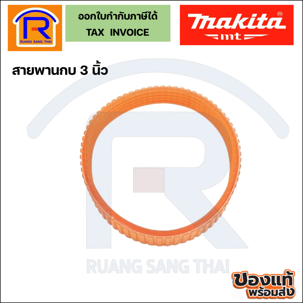 MAKITA (มากีต้า) สายพานกบไฟฟ้า 3 นิ้ว ใช้กับรุ่น 1100 /1100N /MT110X /MT111 แท้100% (2992170)