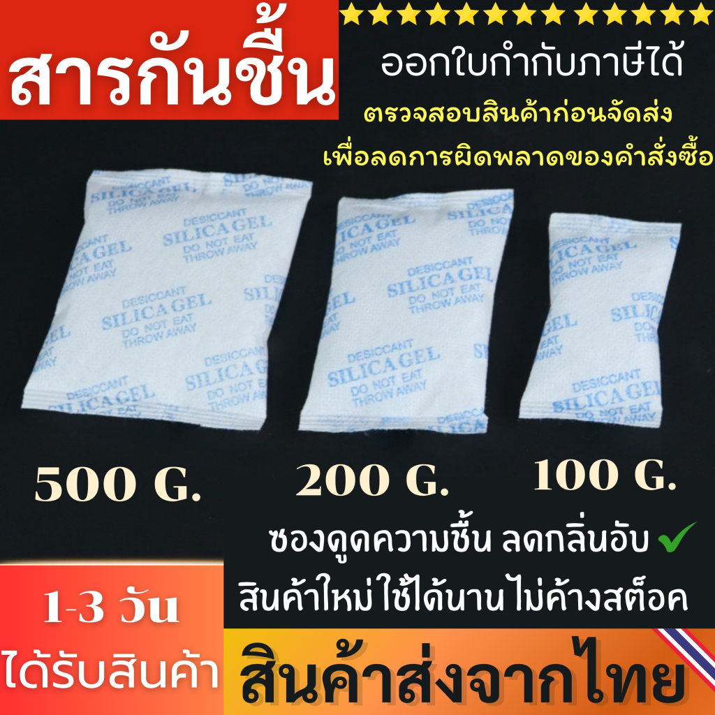ซองกันชื้น สารกันชื้น ใส่กล้อง ใส่อาหาร ลดกลิ่นอับ ดูดความชื้น สารดูดความชื้น สารกันชื้น Silica Gel