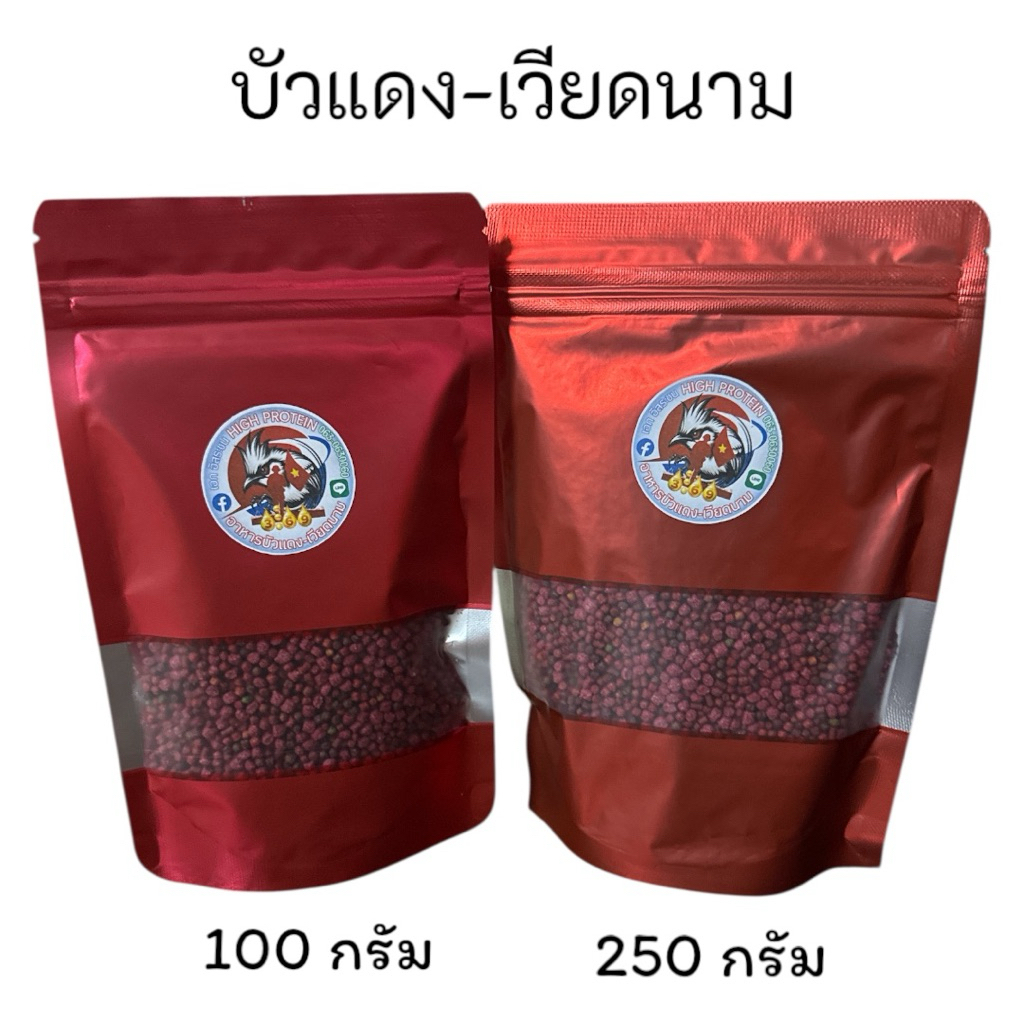 อาหารบัวแดง-เวียดนาม + อาหารนกหัวจุก ซองใหญ่ 250 กรัม / ซองเล็ก 100 กรัม