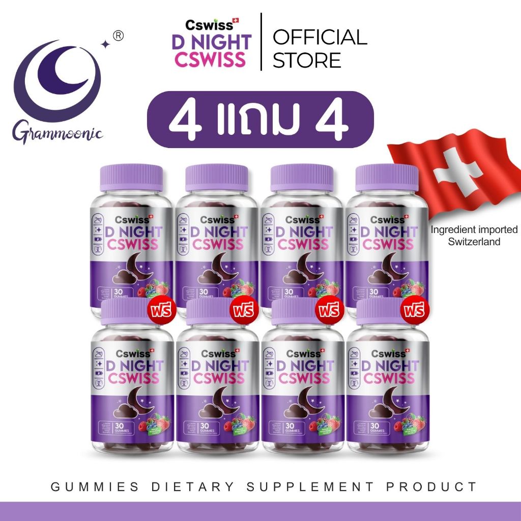 Cswiss D NIGHT กัมมี่ช่วยหลับ 4แถม4 (8กระุปก) สารสกัดนำเข้าจากสวิตเซอร์แลนด์ นอนหลับลึก หลับสบาย
