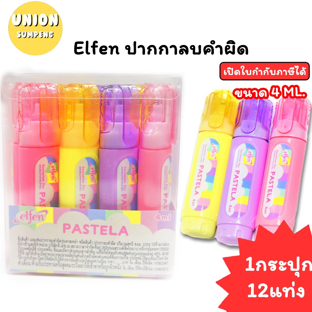 (USP)💢พร้อมส่ง💢(กล่อง12แท่ง) Elfen ปากกาลบคำผิด เอลเฟ่น รุ่น Pastela 4ml ลบคำผิด ลิควิด (12แท่ง)