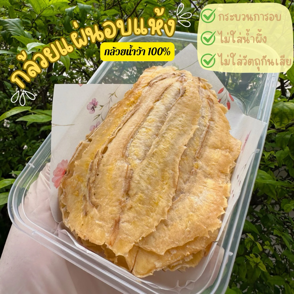 (ส่งฟรี ส่งด่วนได้) กล้วยหนึบแบบแผ่น หวานน้อย 200 กรัม กล้วยน้ำว้าอบ 100% ออร์แกนิค หวานธรรมชาติ ไม่ใส่น้ำผึ้ง และน้ำตาล