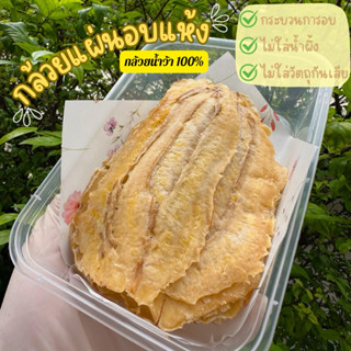 (ส่งฟรี ส่งด่วนได้) กล้วยหนึบแบบแผ่น หวานน้อย 200 กรัม กล้วย…