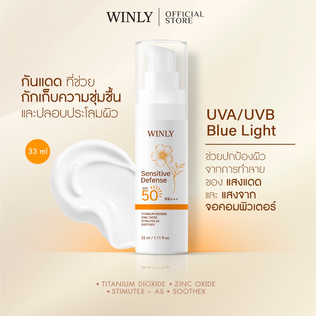 ครีมกันแดดสูตรอ่อนโยน WINLY SENSITIVE DEFENSE SPF50 PA+++ 33ML เนื้อบางเบา ไม่เหนียวเหนอะหนะ ป้องกันแสงแดด