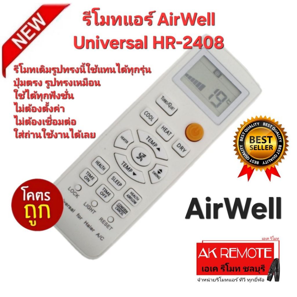 ออกใบกำกับภาษีได้ ส่งฟรี AirWell รีโมทแอร์ Universal HR-2408 ใช้ได้ทุกรุ่น ปุ่มตรงใช้ได้ทุกฟังชั่น