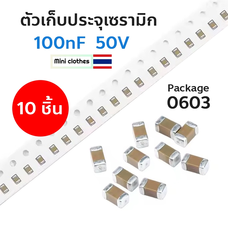 [10 ชิ้น ] ตัวเก็บประจุเซรามิก 100nF 50V  X7R ±10% 0603 Multilayer Ceramic Capacitors - SMD BMCU