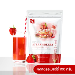 ผงสตอเบอร์รี่ นำเข้าแท้ 100% ขนาด 100 กรัม ( Strawberry powder )